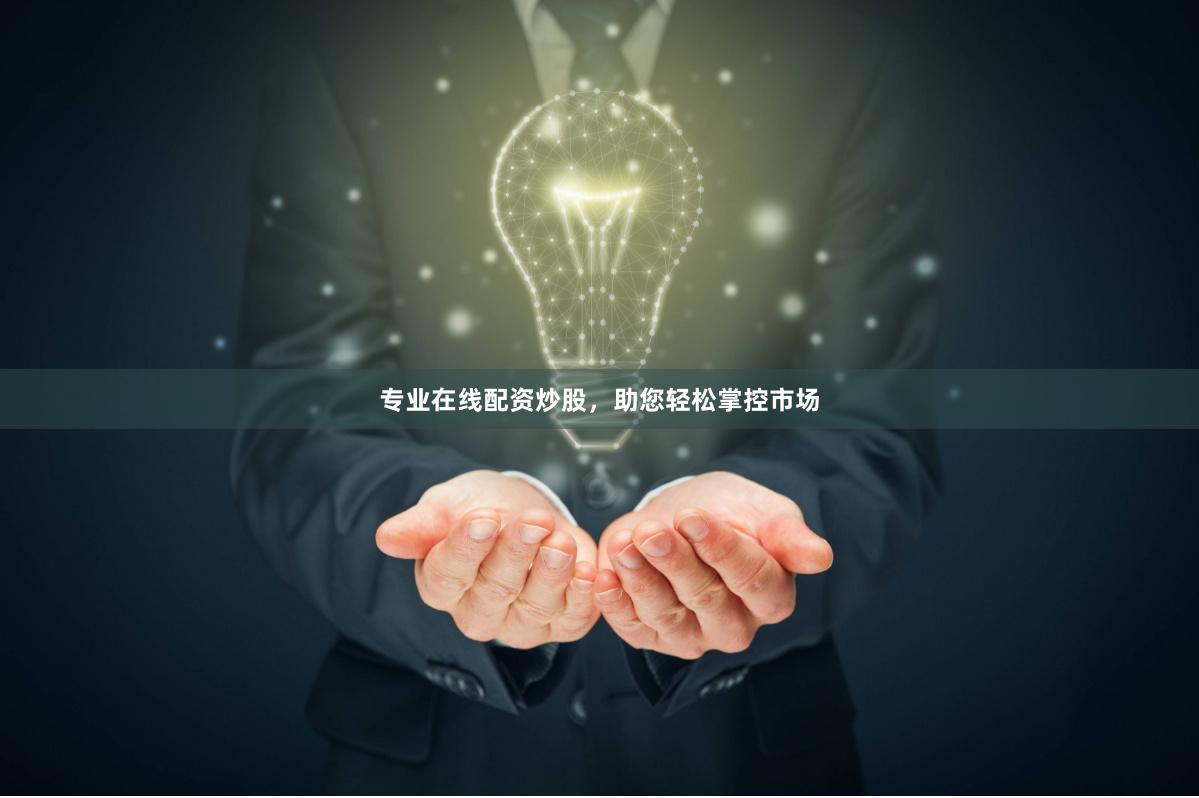 专业在线配资炒股，助您轻松掌控市场