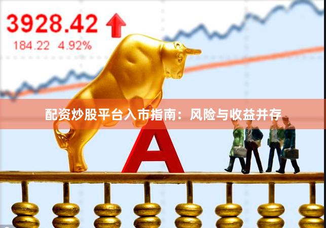 配资炒股平台入市指南：风险与收益并存