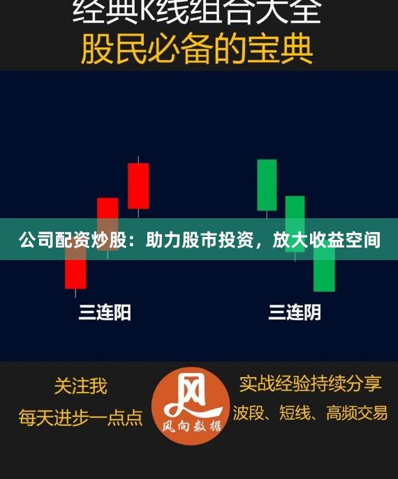 公司配资炒股：助力股市投资，放大收益空间
