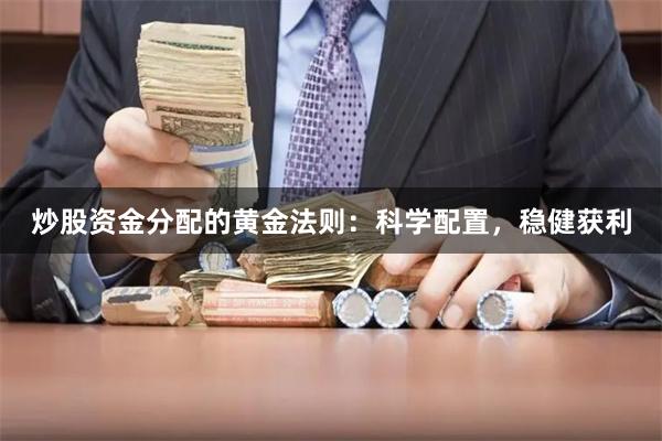 炒股资金分配的黄金法则：科学配置，稳健获利