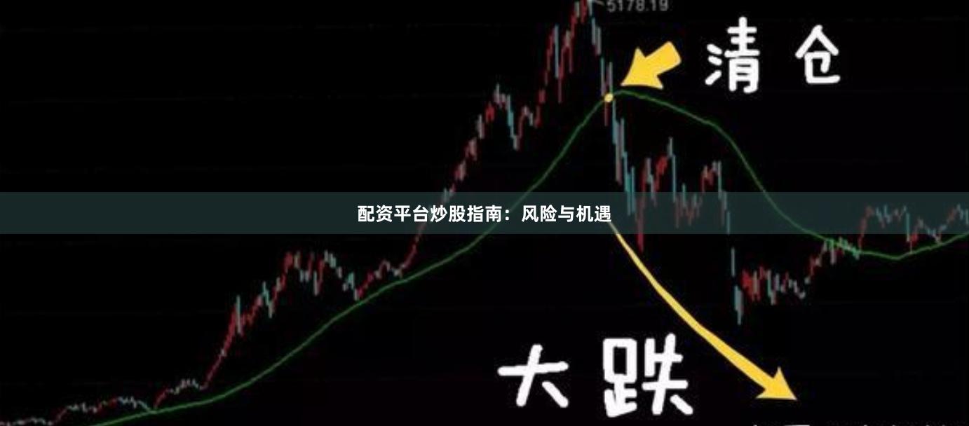 配资平台炒股指南：风险与机遇
