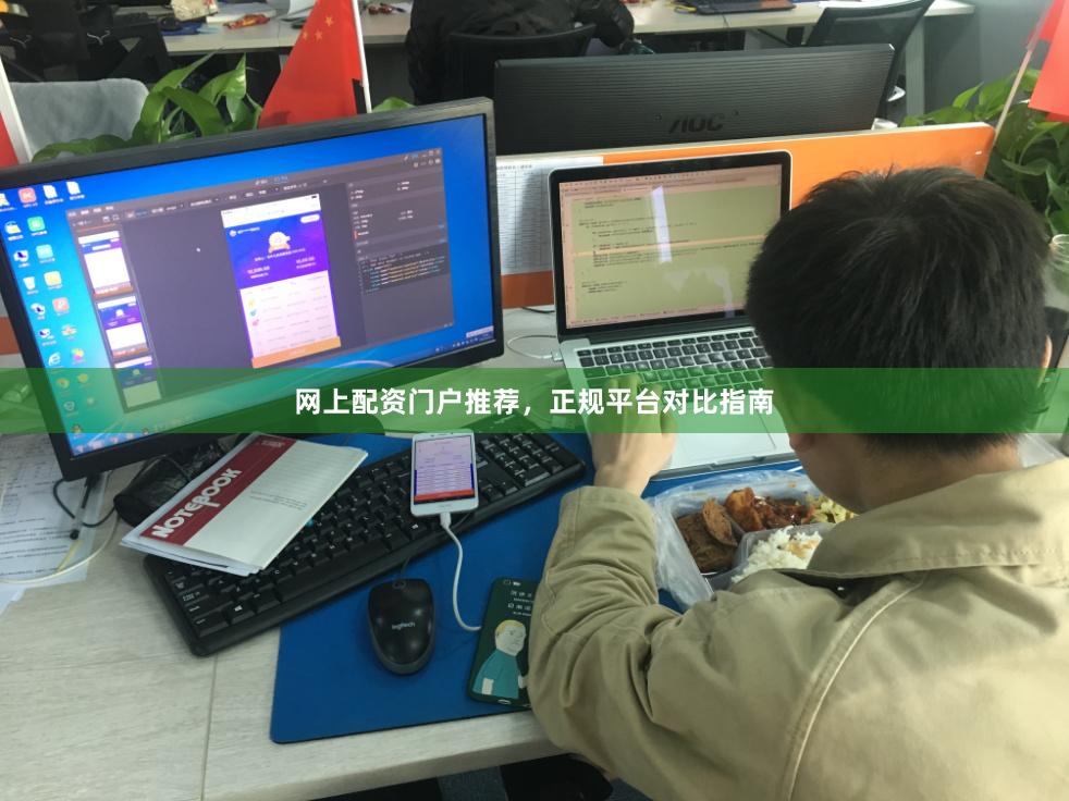 网上配资门户推荐，正规平台对比指南