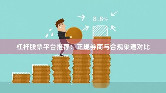 杠杆股票平台推荐：正规券商与合规渠道对比
