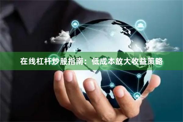 在线杠杆炒股指南：低成本放大收益策略