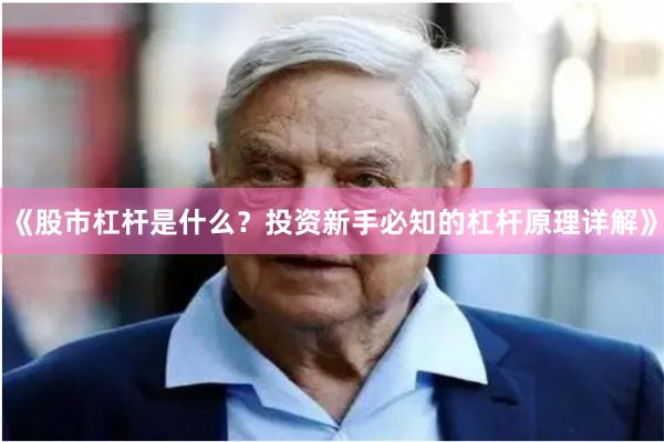 《股市杠杆是什么？投资新手必知的杠杆原理详解》